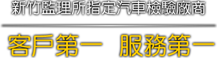 達盛興驗車保養新竹監理所指定汽車檢驗廠商